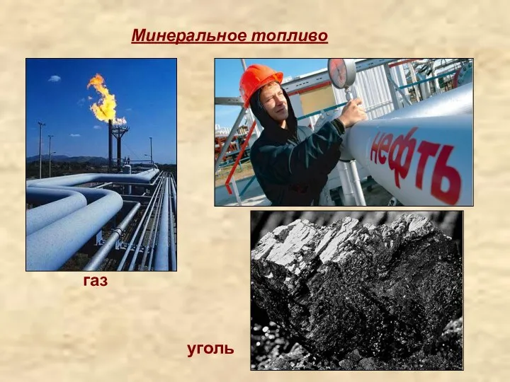 Минеральное топливо газ уголь