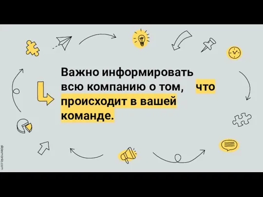 Важно информировать всю компанию о том, что происходит в вашей команде.