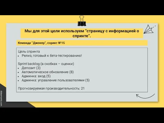 Команда ”Джокер”, спринт №15 Цель спринта Релиз, готовый к бета-тестированию!