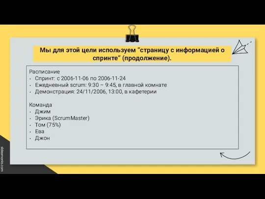 Расписание Спринт: с 2006-11-06 по 2006-11-24 Ежедневный scrum: 9:30 –