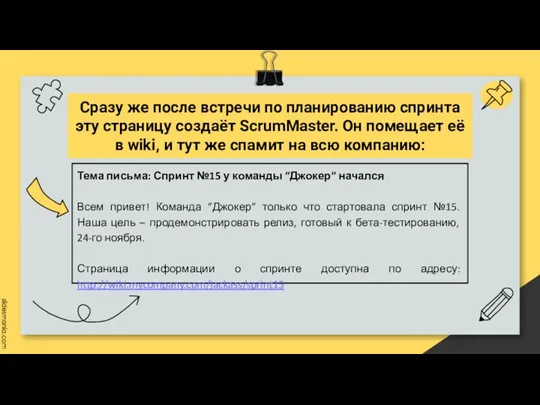 Сразу же после встречи по планированию спринта эту страницу создаёт