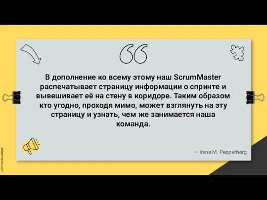 В дополнение ко всему этому наш ScrumMaster распечатывает страницу информации