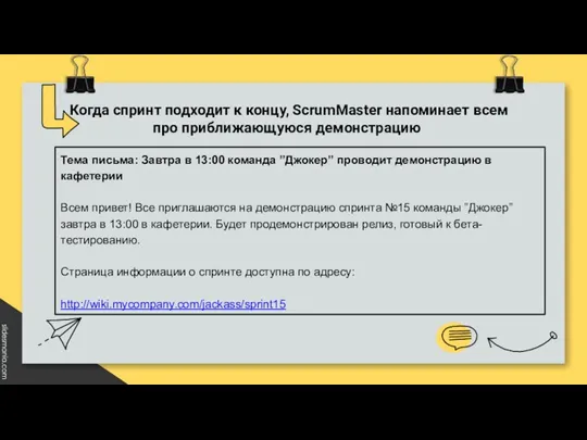 Когда спринт подходит к концу, ScrumMaster напоминает всем про приближающуюся