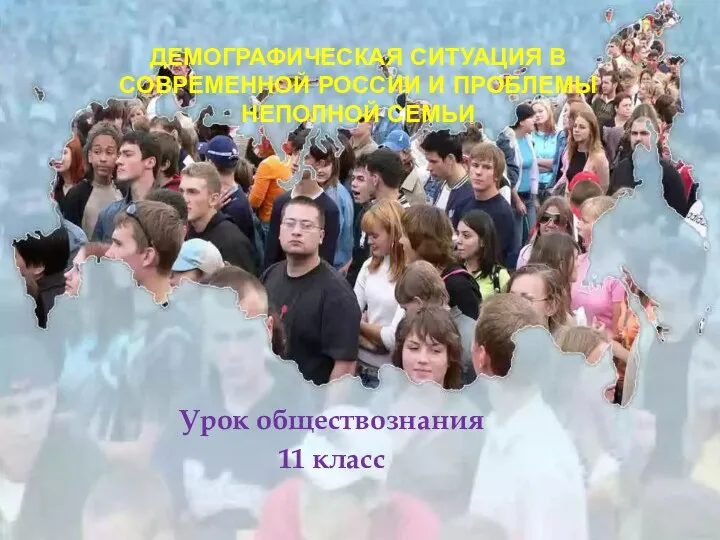 Демографическая ситуация в современной России на основе имеющихся статистических данных