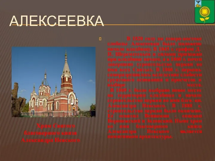 АЛЕКСЕЕВКА В 1820 году на северо-востоке слободы Алексеевки было положено