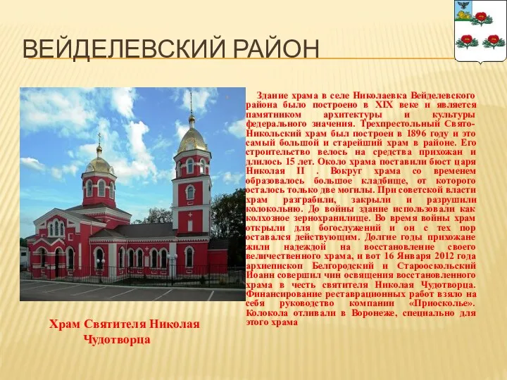 ВЕЙДЕЛЕВСКИЙ РАЙОН Здание храма в селе Николаевка Вейделевского района было
