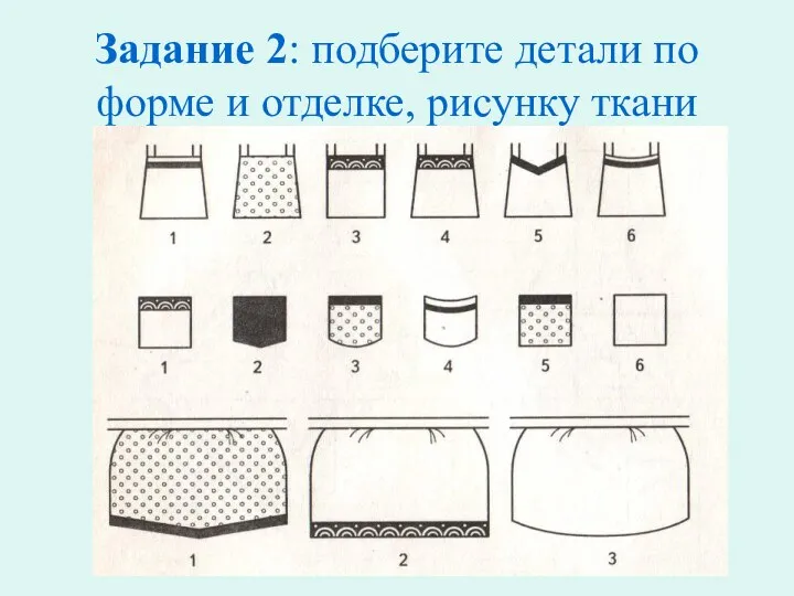 Задание 2: подберите детали по форме и отделке, рисунку ткани