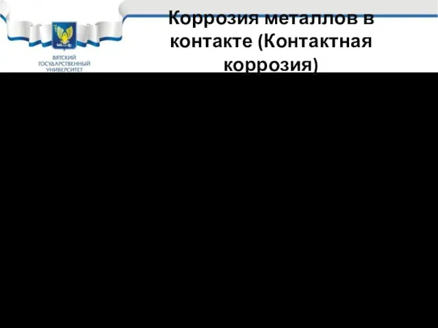 Коррозия металлов в контакте (Контактная коррозия) В реальной практике конструкции