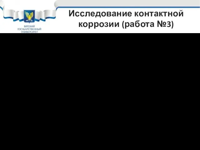 Исследование контактной коррозии (работа №3) Коррозионная диаграмма Эванса, получающаяся при