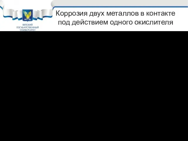 Коррозия двух металлов в контакте под действием одного окислителя