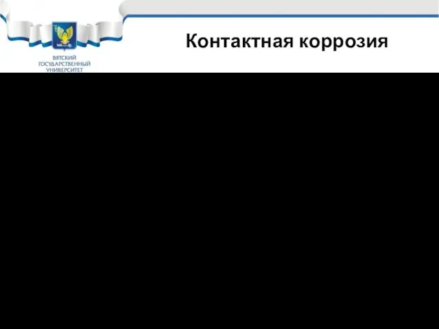 Контактная коррозия Как видно из диаграммы стационарный потенциал коррозии металлов