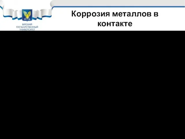 Коррозия металлов в контакте Таким образом, при коррозии двух металлов