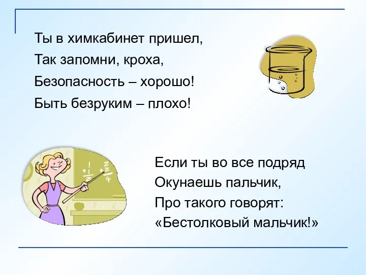 Ты в химкабинет пришел, Так запомни, кроха, Безопасность – хорошо!