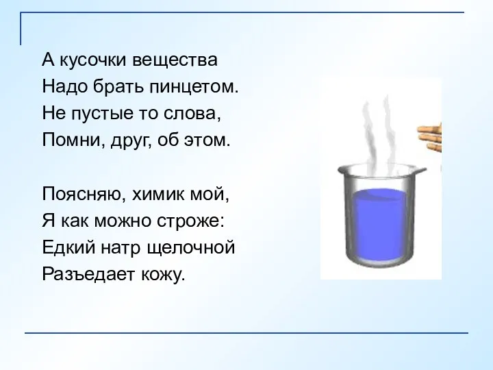 А кусочки вещества Надо брать пинцетом. Не пустые то слова,