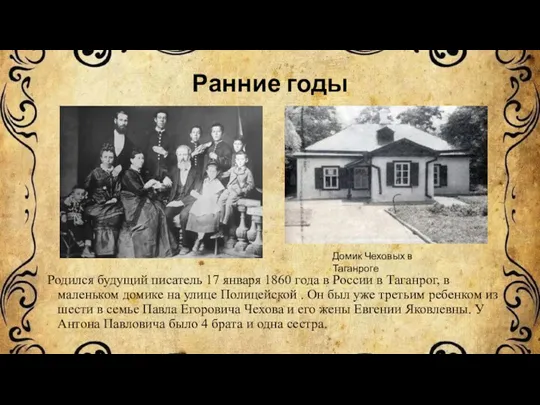 Ранние годы Родился будущий писатель 17 января 1860 года в