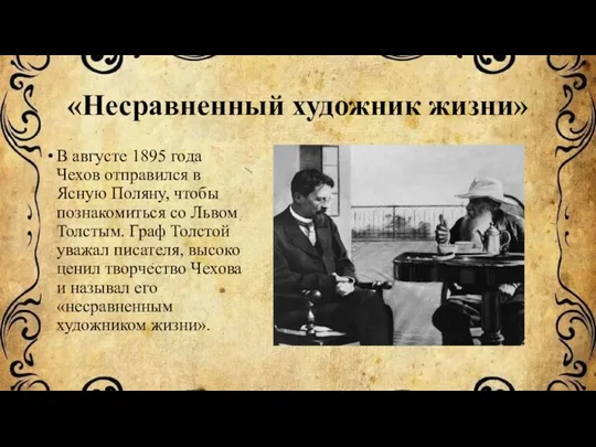 «Несравненный художник жизни» В августе 1895 года Чехов отправился в