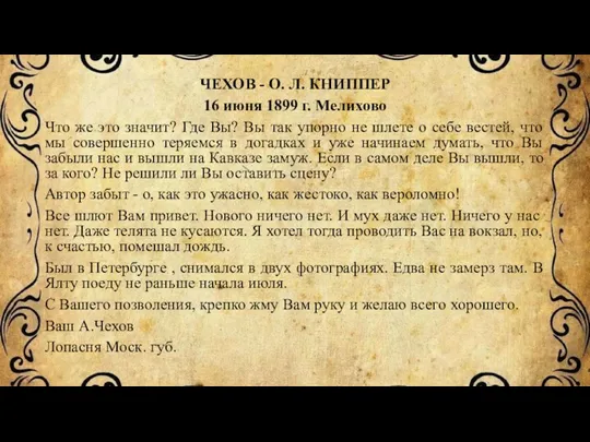ЧЕХОВ - О. Л. КНИППЕР 16 июня 1899 г. Мелихово