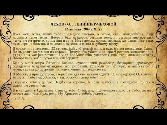 ЧЕХОВ - О. Л. КНИППЕР-ЧЕХОВОЙ 22 апреля 1904 г. Ялта