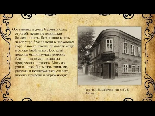 Обстановка в доме Чеховых была строгой: детям не позволяли бездельничать.