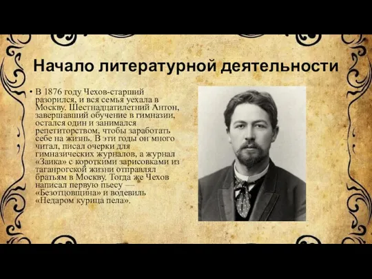 Начало литературной деятельности В 1876 году Чехов-старший разорился, и вся