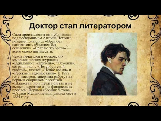 Доктор стал литератором Свои произведения он публиковал под псевдонимом Антоша