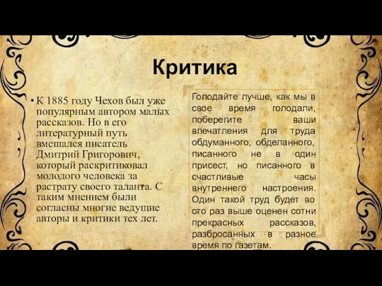 Критика К 1885 году Чехов был уже популярным автором малых