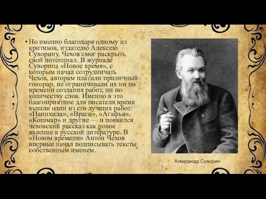 Но именно благодаря одному из критиков, издателю Алексею Суворину, Чехов