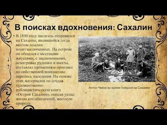 В поисках вдохновения: Сахалин В 1890 году писатель отправился на