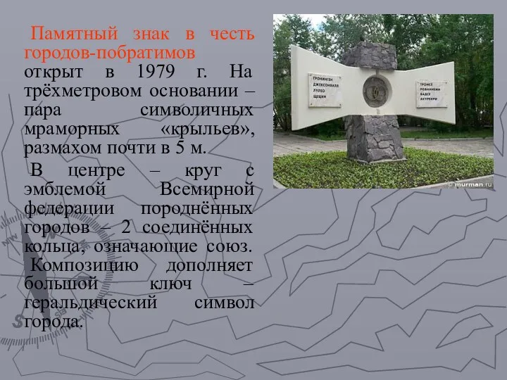 Памятный знак в честь городов-побратимов открыт в 1979 г. На