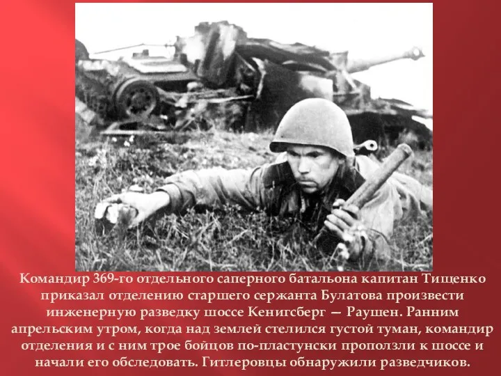 Командир 369-го отдельного саперного батальона капитан Тищенко приказал отделению старшего