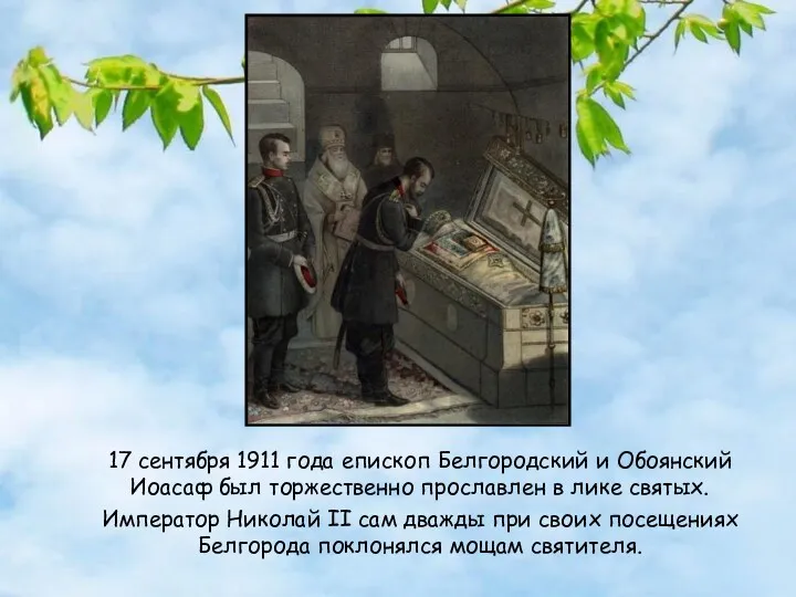 17 сентября 1911 года епископ Белгородский и Обоянский Иоасаф был