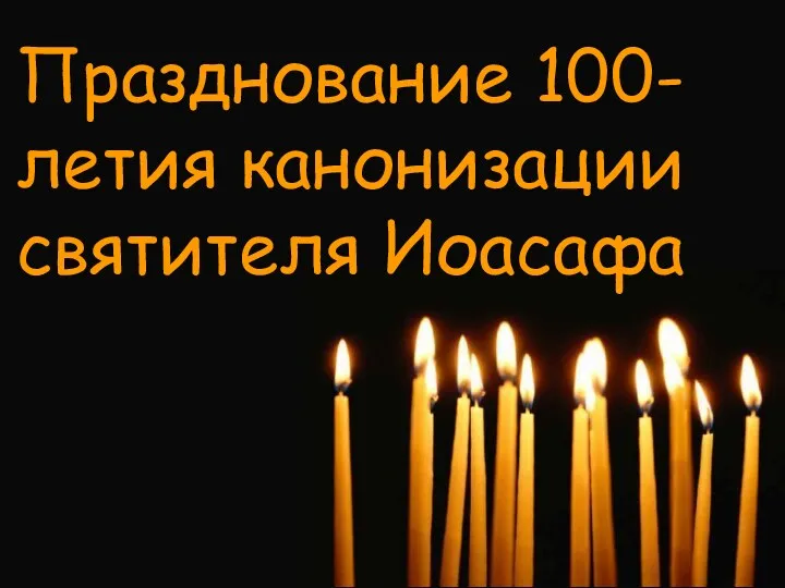 Празднование 100-летия канонизации святителя Иоасафа