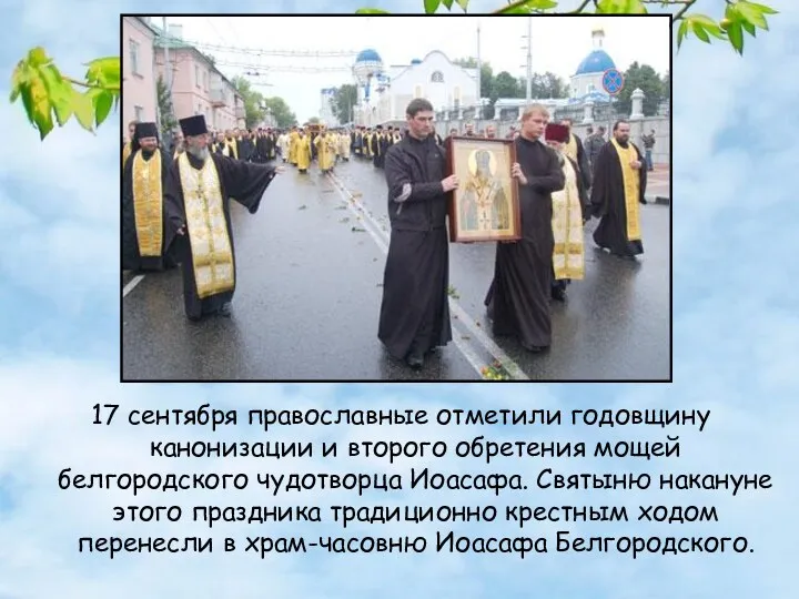 17 сентября православные отметили годовщину канонизации и второго обретения мощей