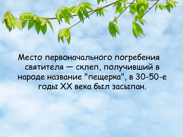 Место первоначального погребения святителя — склеп, получивший в народе название