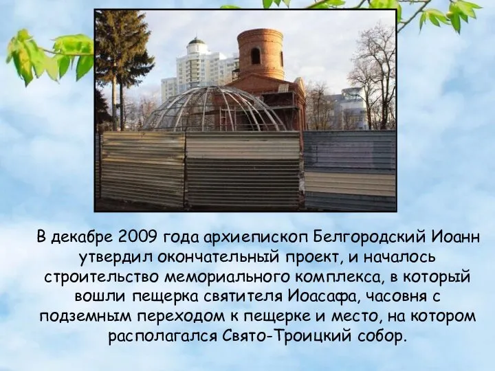 В декабре 2009 года архиепископ Белгородский Иоанн утвердил окончательный проект,