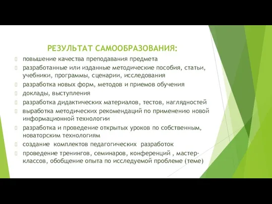 РЕЗУЛЬТАТ САМООБРАЗОВАНИЯ: повышение качества преподавания предмета разработанные или изданные методические