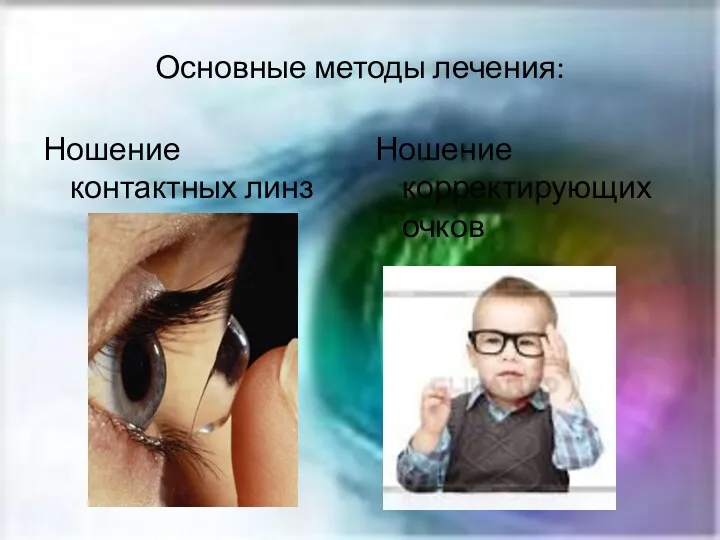 Основные методы лечения: Ношение контактных линз Ношение корректирующих очков