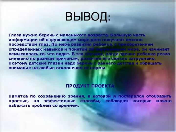 ВЫВОД: Глаза нужно беречь с маленького возраста. Большую часть информации