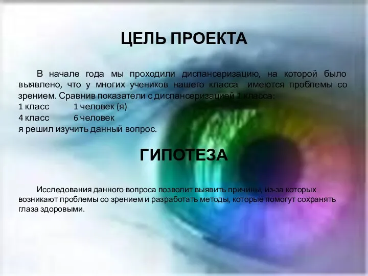 ЦЕЛЬ ПРОЕКТА В начале года мы проходили диспансеризацию, на которой