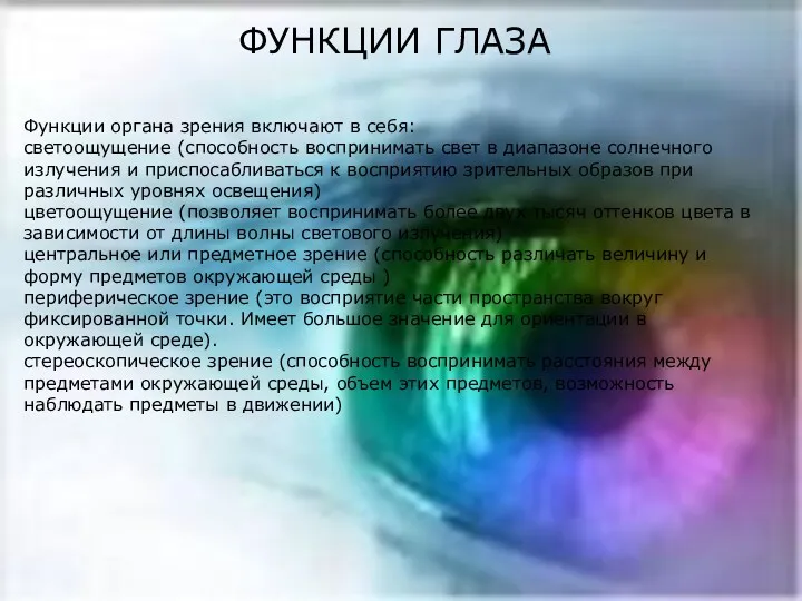 ФУНКЦИИ ГЛАЗА Функции органа зрения включают в себя: светоощущение (способность