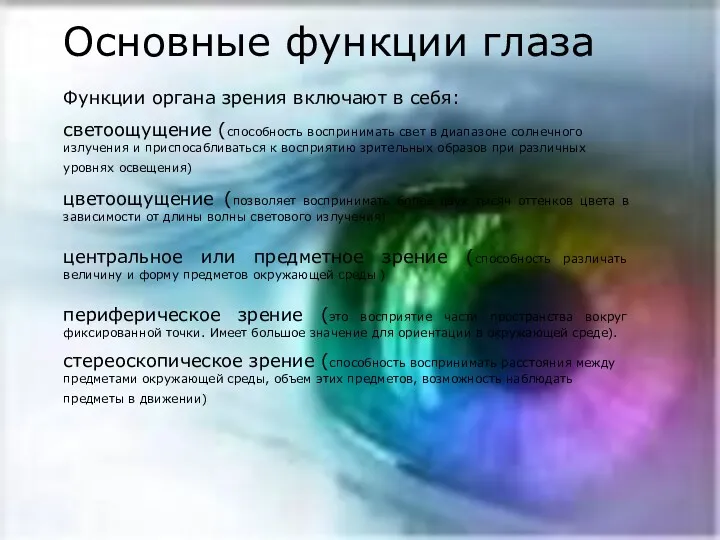 Основные функции глаза Функции органа зрения включают в себя: светоощущение