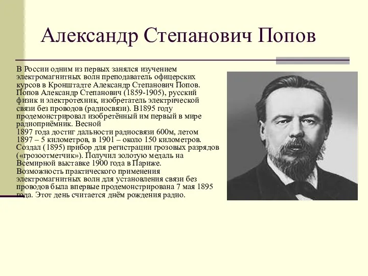 Александр Степанович Попов В России одним из первых занялся изучением