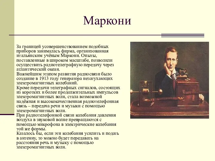 Маркони За границей усовершенствованием подобных приборов занималась фирма, организованная итальянским