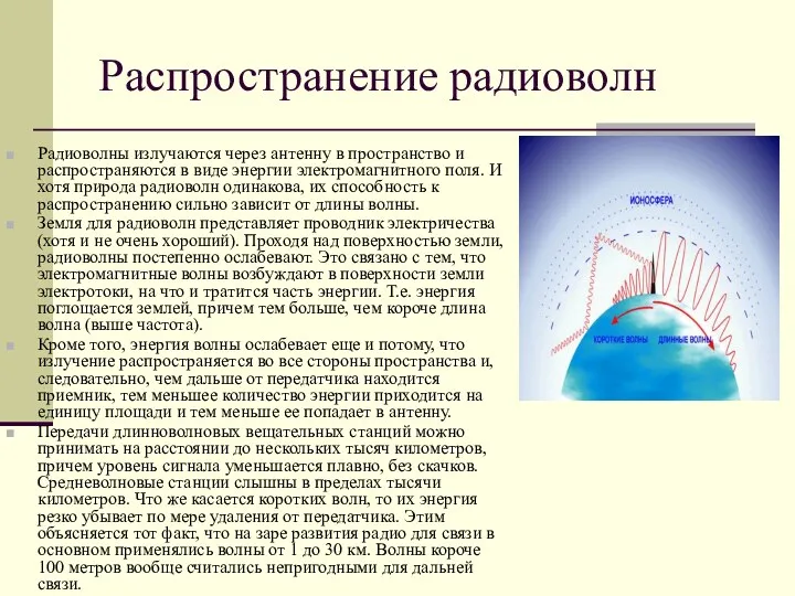 Распространение радиоволн Радиоволны излучаются через антенну в пространство и распространяются