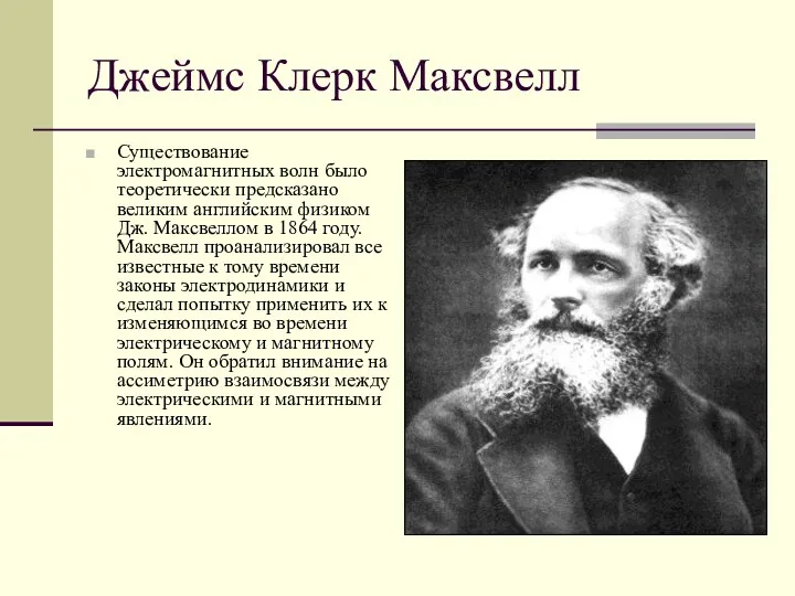 Джеймс Клерк Максвелл Существование электромагнитных волн было теоретически предсказано великим