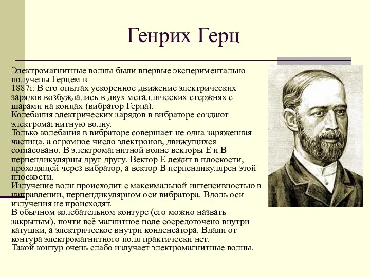 Генрих Герц Электромагнитные волны были впервые экспериментально получены Герцем в