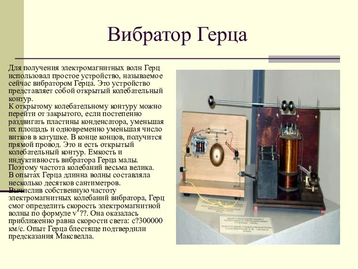 Вибратор Герца Для получения электромагнитных волн Герц использовал простое устройство,