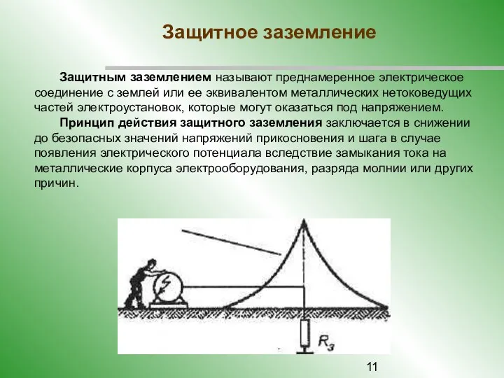 Защитное заземление Защитным заземлением называют преднамеренное электрическое соединение с землей