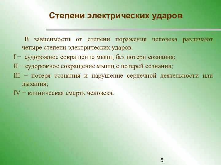 В зависимости от степени поражения человека различают четыре степени электрических