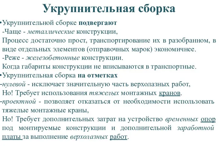 Укрупнительная сборка Укрупнительной сборке подвергают -Чаще - металлические конструкции, Процесс